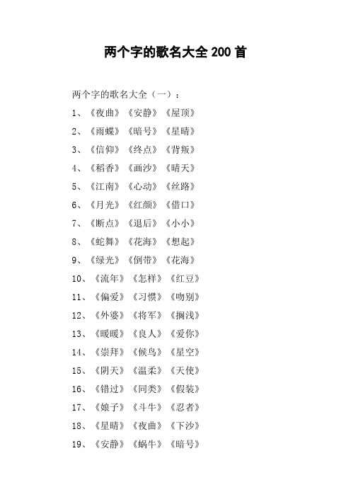 两个字的歌名大全200首