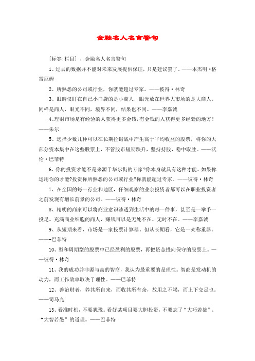 金融名人名言警句