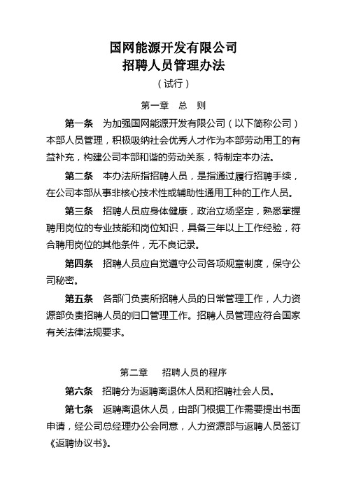 国网能源开发有限公司招聘人员管理办法(试行)