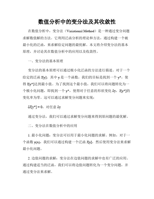 数值分析中的变分法及其收敛性