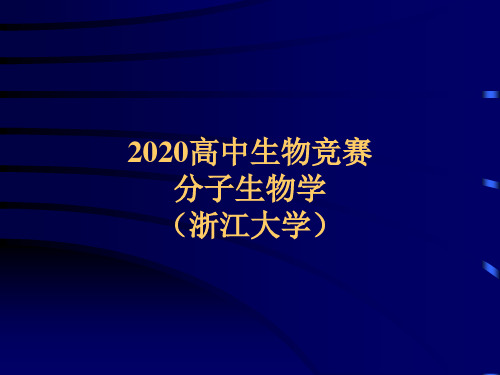 2020全国高中生物竞赛分子生物学第五章 遗传信息的表达PPT下载