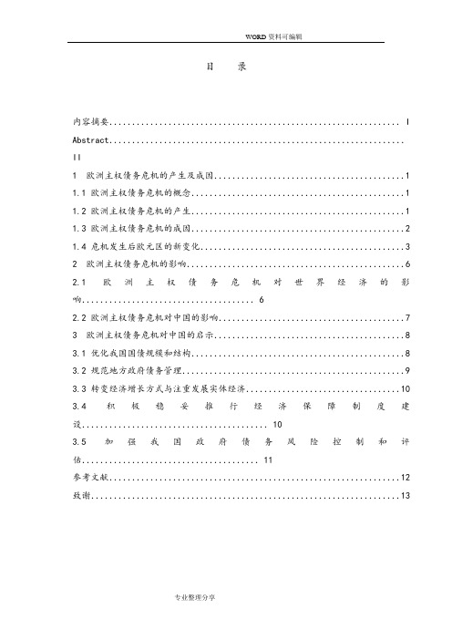 欧债危机的成因和对我国的启示