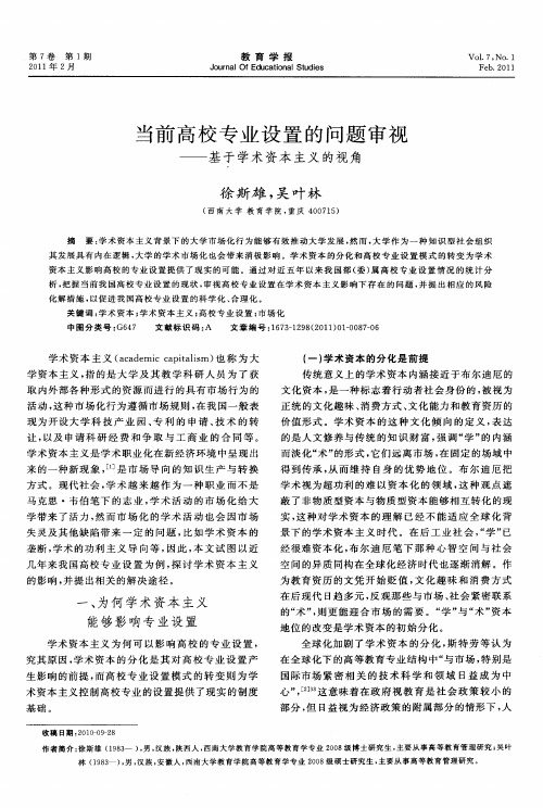 当前高校专业设置的问题审视——基于学术资本主义的视角