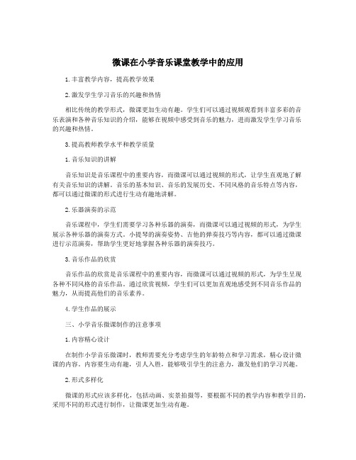 微课在小学音乐课堂教学中的应用