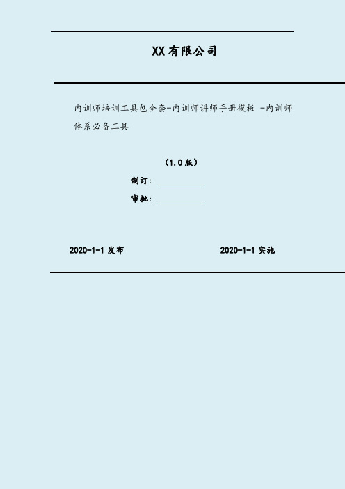 2020年 内训师培训工具包全套-内训师讲师手册模板 -内训师体系必备工具