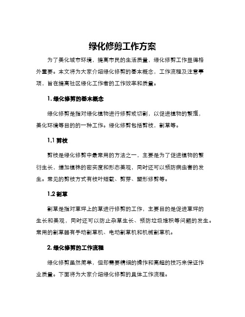 绿化修剪工作方案