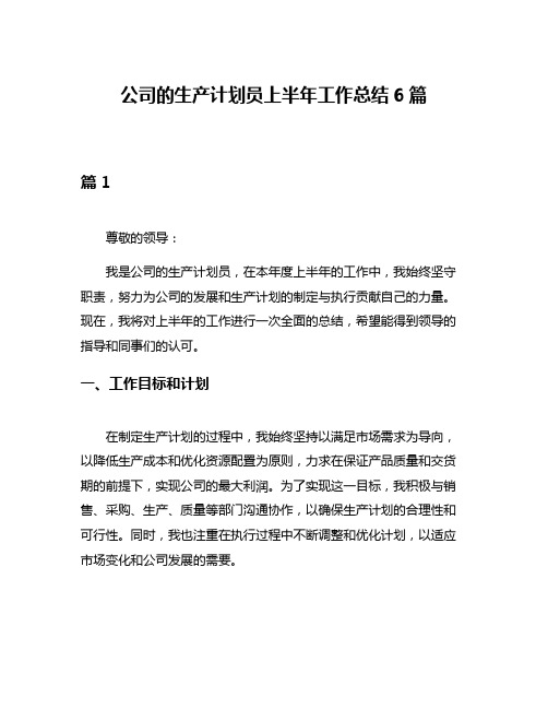 公司的生产计划员上半年工作总结6篇