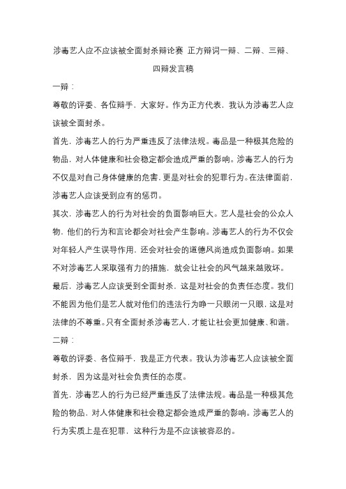 涉毒艺人应不应该被全面封杀辩论赛 正方辩词一辩、二辩、三辩、四辩发言稿