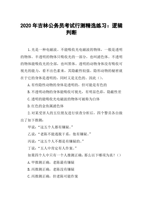 2020年吉林公务员考试行测精选练习：逻辑判断