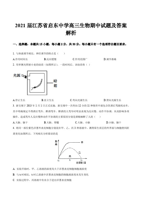 2021届江苏省启东中学高三生物期中试题及答案解析