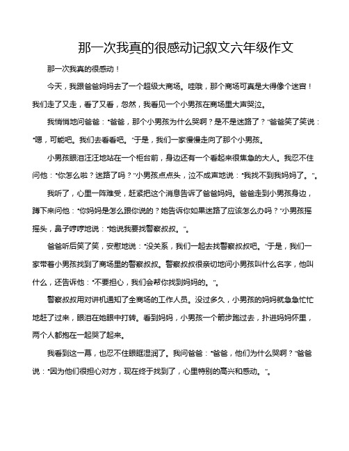 那一次我真的很感动记叙文六年级作文