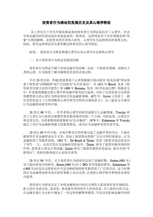 投资者行为理论的发展历史及其心理学特征