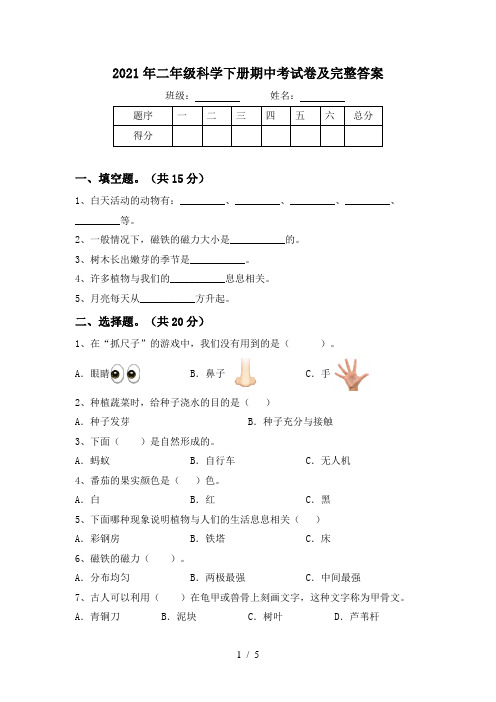 2021年二年级科学下册期中考试卷及完整答案