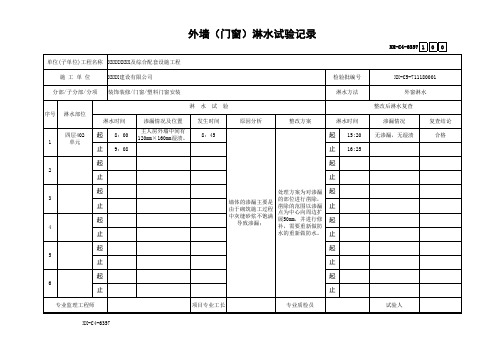 外墙-门窗淋水试验记录