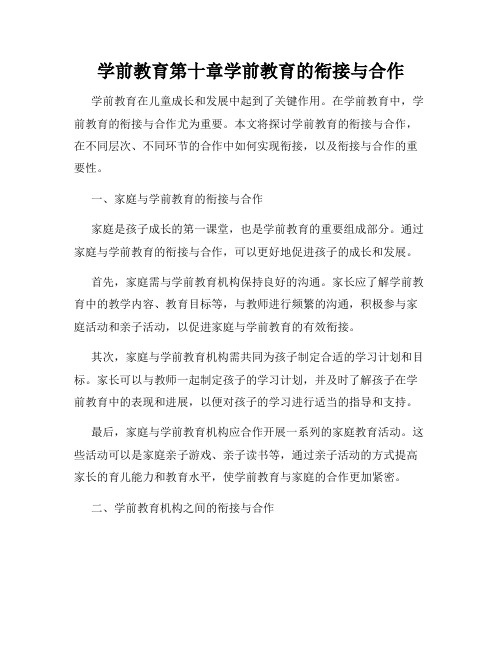 学前教育第十章学前教育的衔接与合作