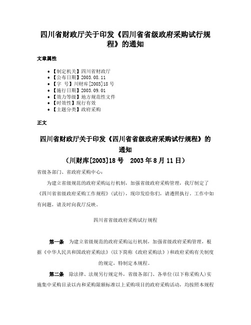 四川省财政厅关于印发《四川省省级政府采购试行规程》的通知