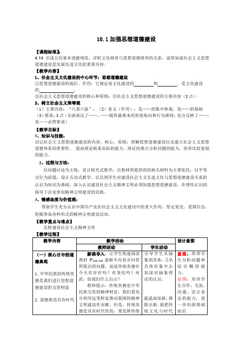 高中政治人教版必修三 教案 10.1加强思想道德建设教案新人教必修3