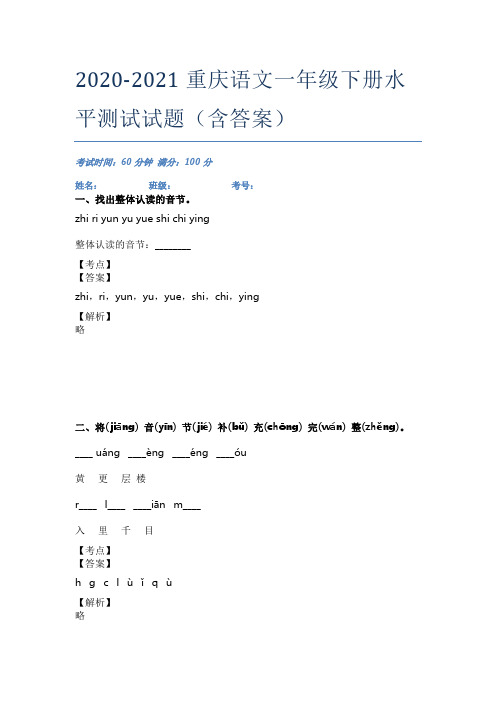 2020-2021重庆语文一年级下册水平测试试题(含答案)