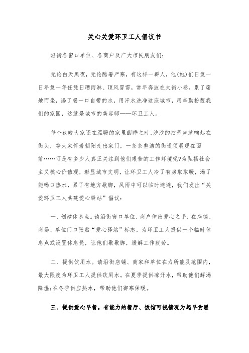 关心关爱环卫工人倡议书（2篇）