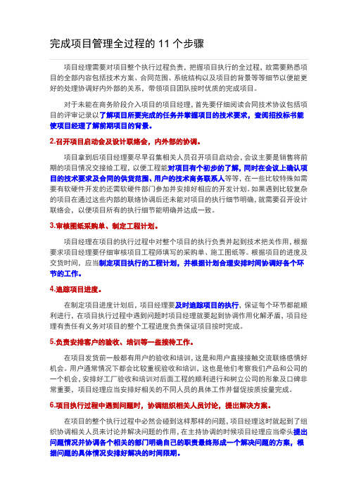 完成项目管理全过程的11个步骤