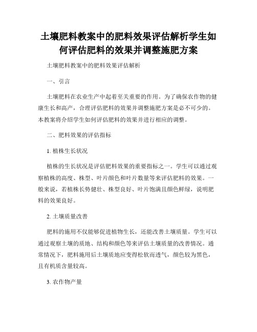 土壤肥料教案中的肥料效果评估解析学生如何评估肥料的效果并调整施肥方案