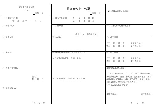 配电室作业工作票