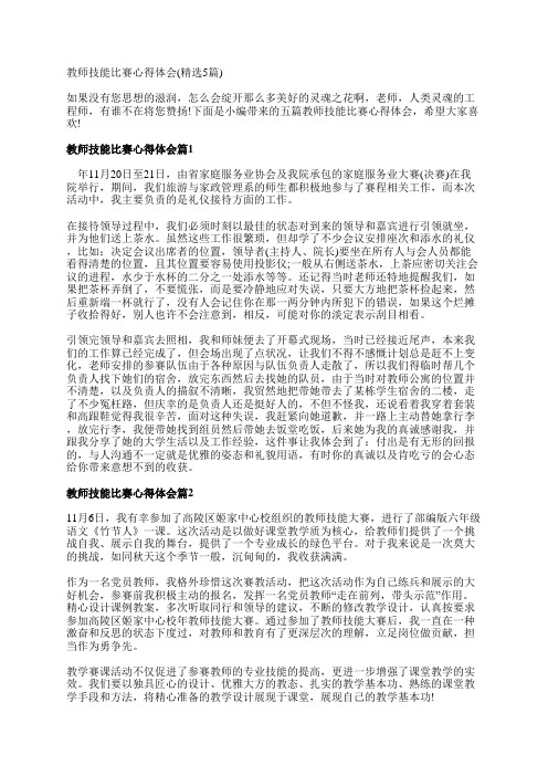 教师技能比赛心得体会(精选5篇)