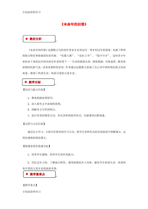 精品学习七年级语文上册第三单元12本命年的回想教案苏教版