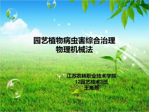 园艺植物病虫害防治 物理机械法