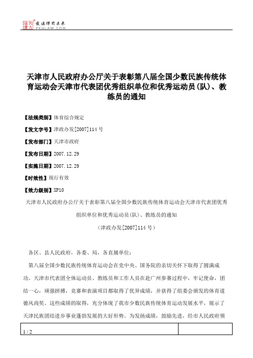 天津市人民政府办公厅关于表彰第八届全国少数民族传统体育运动会