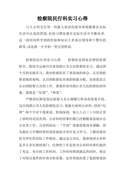 检察院民行科实习心得