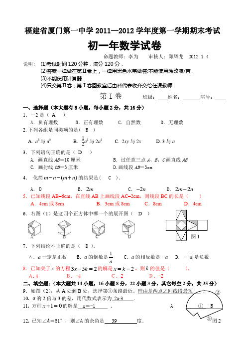 福建省厦门第一中学数学2011级初一上期末末考试(部分答案)