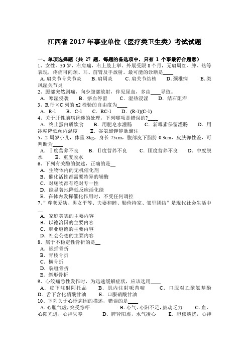 江西省2017年事业单位(医疗类卫生类)考试试题