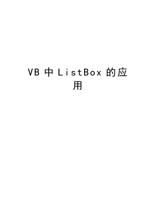 VB中ListBox的应用演示教学