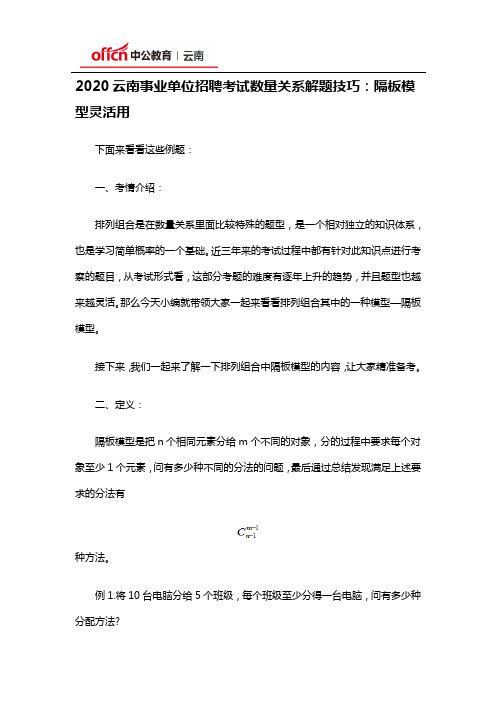 2020云南事业单位招聘考试数量关系解题技巧：隔板模型灵活用