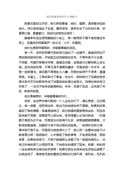 成长的感觉真好作文1000字_作文范文_