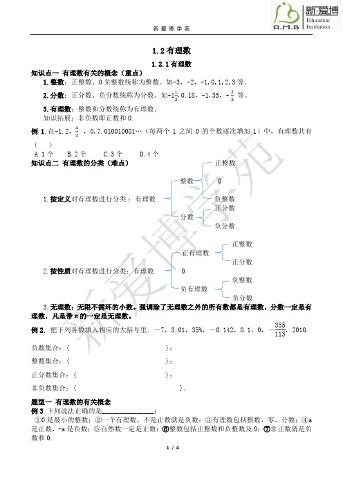 1.2.1有理数