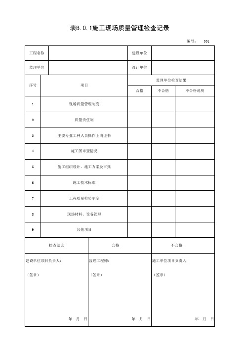 001-表B.0.1 施工现场质量管理检查记录