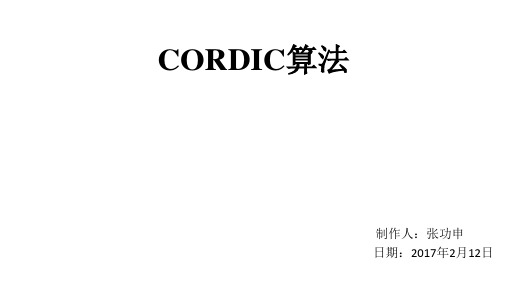 CORDIC算法