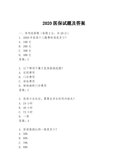 2020医保试题及答案