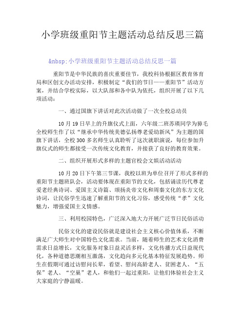 小学班级重阳节主题活动总结反思三篇