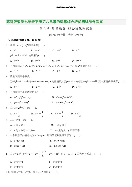 苏科版数学七年级下册第八章幂的运算综合培优测试卷含答案