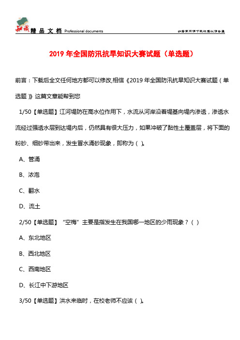 推荐：2019年全国防汛抗旱知识大赛试题(单选题)