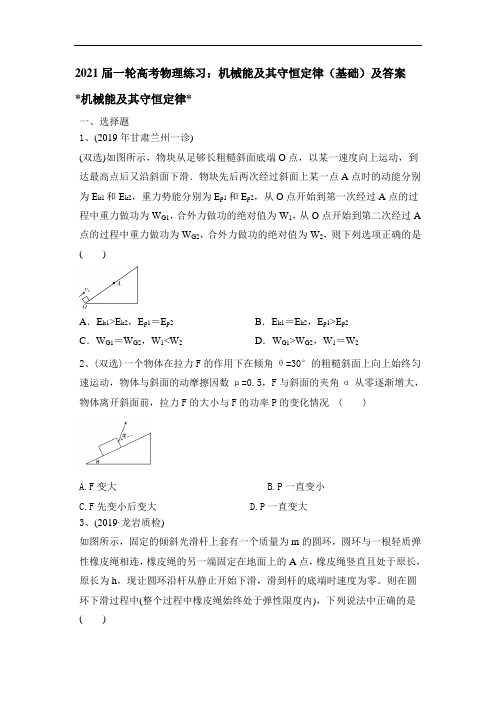 2021届高考一轮物理练习:机械能及其守恒定律(基础)(带解析)