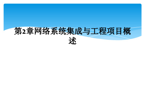 第2章网络系统集成与工程项目概述