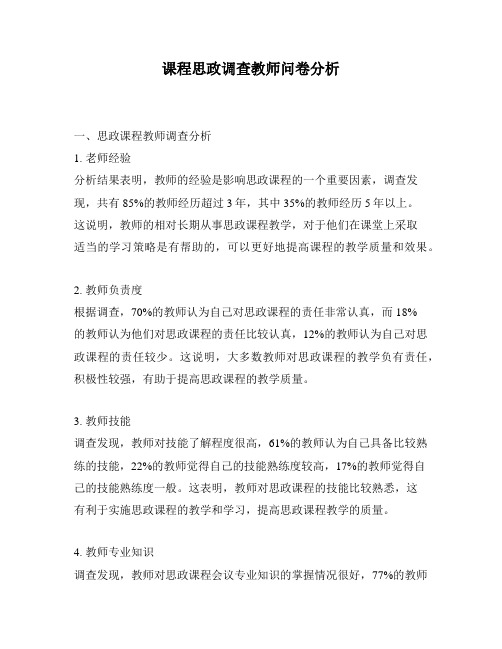 课程思政调查教师问卷分析