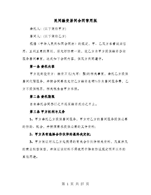 民间融资居间合同常用版(七篇)