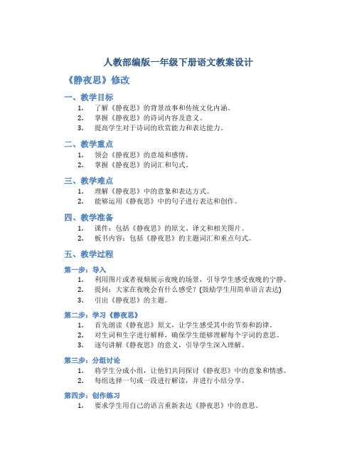 人教部编版一年级下册语文教案设计--《静夜思》修改