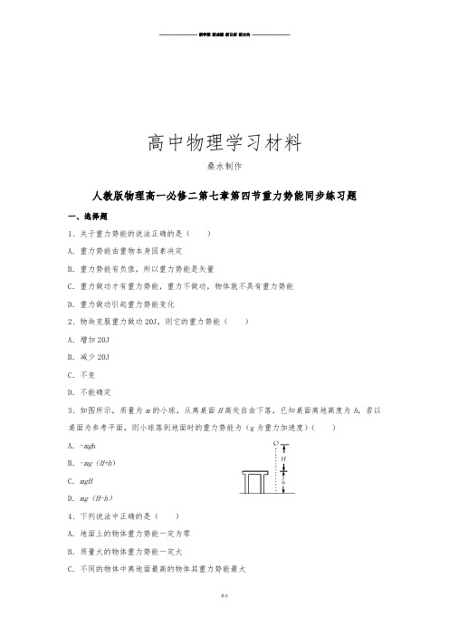 人教版高中物理必修二高一第七章第四节重力势能同步练习题.docx