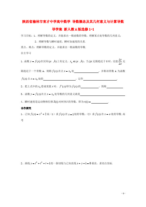 陕西省榆林市育才中学高中数学 导数概念及其几何意义与计算导数导学案 新人教A版选修11